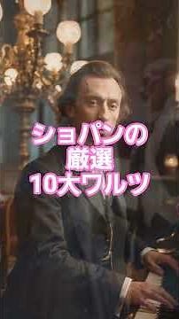 #83 💃 ショパンの厳選10大ワルツ | ロマン派ピアノの傑作集 #クラシック名曲