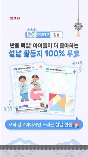 [📢빨간펜 팔로워 한정! #설날활동지 100% 무료 나눔]