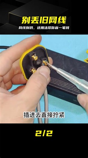 以為扔掉可惜？網線這樣改瞬間變電源線，一年省不少 #网线 #变废为宝 #省钱妙招 #电源延长 #家居小窍门