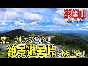 [Aichi Touring] If you're looking for a summer mountain pass, this is the place! The summit after...