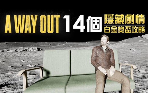 《A Way Out》14个隐藏剧情/彩蛋.白金奖杯攻略。[PS4 Pro 60FPS] 粤语解说：GamePlayHK