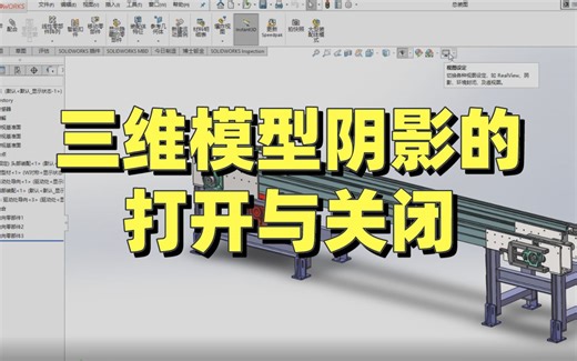 SOLIDWORKS软件技巧 ——三维模型的阴影如何打开或关闭