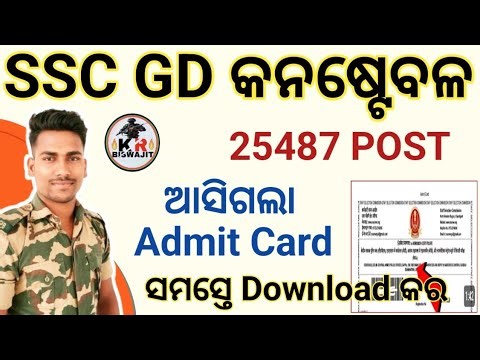 ଆସିଗଲା SSC GD ADMIT CARD Download କର।।SSC GD Exam 2026।।
