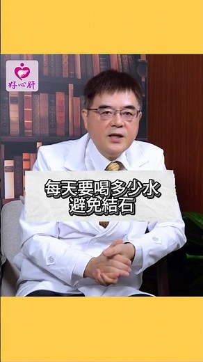 【喝多少水才能避免尿路結石？】台大醫院泌尿部、好心肝泌尿科劉詩彬醫師提醒，一天尿量多少更重要！ #腎結石 #膀胱結石 #尿路結石 #結石 #喝水 #尿