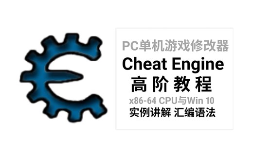 CE（Cheat Engine）新手入门教程（下篇）（高阶）