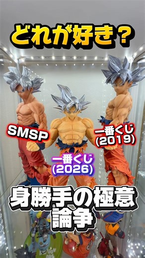 【徹底比較】どれが決定版？身勝手の極意！孫悟空論争！#ドラゴンボール #フィギュア #一番くじ #smsp #グランディスタ #身勝手の極意