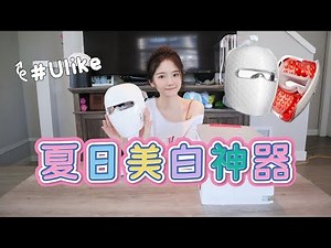 夏日美白宝典｜黑皮救星｜Ulike ReGlow白皇后光疗美容仪 (Red light therapy） | LED mask ｜#ulike #reglow