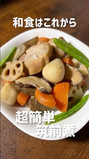 じゃああんたが作ってみろよ筑前煮の簡単レシピ！茶色いとは言わせない笑 #料理 #簡単レシピ #筑前煮 #じゃああんたが作ってみろよ