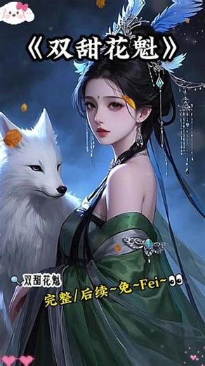 📚铭【双甜花魁】超爽后续免废 👀 全文 #出宗历练时我救过一凡间花魁后续 #出宗历练时我救过一凡间花魁大结局》#云起巧了虞娘结局配享太庙#云起巧了后续 #林清玄虞娘后续#牧崇涯林清玄白潇潇虞娘 #下山除魔时我救过一个凡间女子 #杜青辞夜重华虞娘白潇潇