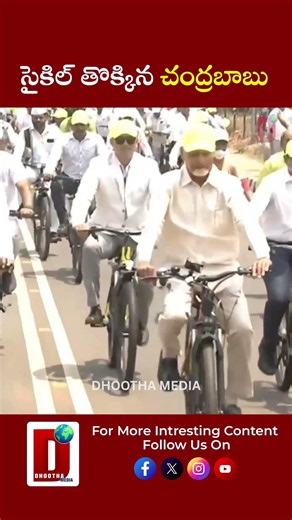 సైకిల్ తొక్కిన చంద్రబాబు || DHOOTHA MEDIA #chandrababunaidu #environmentday #viralvideo