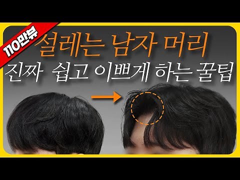 남자가르마 스타일 이렇게만 하세요!! (펌, 고데기 X) | 남자가르마, 가르마타는법, 남자머리, 가르마스타일링, 가르마드라이