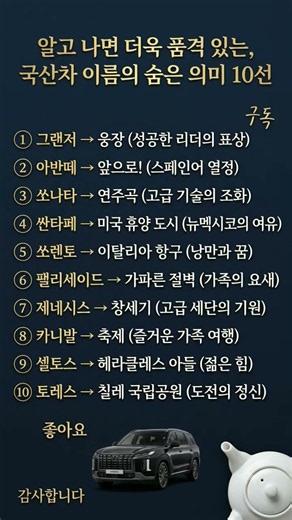 알고 타면 품격이 달라지는 국산차 이름 뜻 10가지, 내 차의 진짜 의미는?