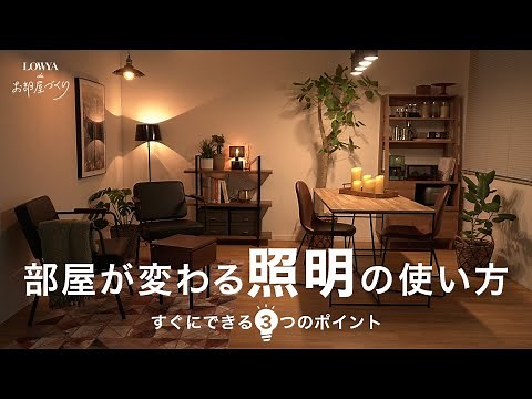 照明を使ってお部屋をおしゃれに見せる方法 | 間接照明 | 天井照明 | LOWYAでお部屋づくり Vol.14