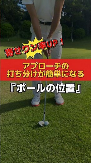 【寄せワン率UP❗️】アプローチの打ち分けが簡単になる『ボールの位置』#ゴルフ #ゴルフレッスン #ゴルフスイング #golf #golfer #アプローチ練習 #ゴルフ初心者 #golfswing