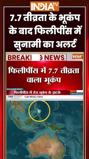 Philippines Earthquake: 7.7 तीव्रता के #earthquake के बाद #philippines में सुनामी का अलर्ट | #shorts