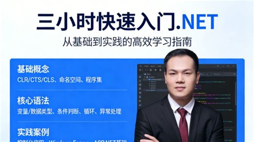 三小时快速入门.NET！零基础也能轻松上手，从环境搭建到实战项目一站式吃透，快速掌握后端核心技能，少走弯路高效入门
