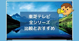 【2026最新】東芝REGZAテレビ(4K・2K)全シリーズ比較表とおすすめ3選！【選び方】