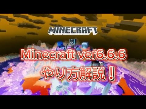 Minecraft ver 6.6.6やり方解説