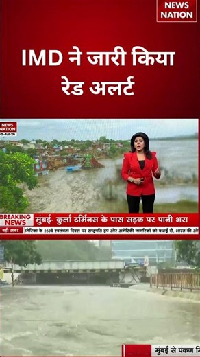 Mumbai Weather Update: IMD ने जारी किया रेड अलर्ट | Red Alert | #breakingnews