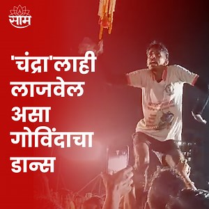 75K views · 2K reactions | Location : Navi Mumbai, Ulwe Video Produced By : Soni Magar Sonipmagar Video Edited By : Sai Abhishek Vike Reporter : Saam Team Input Keywords : Navi Mumbai,Ulwe, Dahi Handi, Chandra Song, Chandra Dance, dahi handi 2023,dahi handi,dahi handi thrill 2023,dahi handi song,mumbai dahi handi,mumbai dahi handi festival 2023,dahi handi live 2023,mumbai dahi handi 2023,dahi handi songs,thane dahi handi | Saam TV News | Facebook