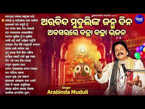 BIRTHDAY SPECIAL Arabinda Muduli - ଜନ୍ମଦିନ ଅବସରରେ - Superhit Odia Bhajans - Nonstop Odia Bhakti Song