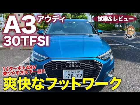 アウディA3 スポーツバック 30TFSI 【試乗&レビュー】軽快な走りと48Vマイルドハイブリッドが好印象!! 誰が乗っても不満ない仕上がり!! E-CarLife with 五味やすたか