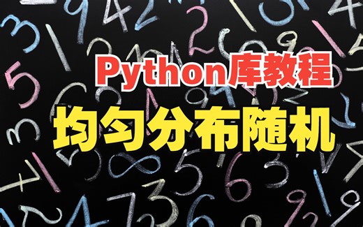 【Random库教程】04_均匀分布随机数，uniform函数