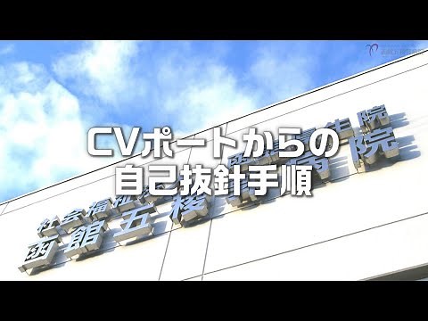 CVポート抜針手順