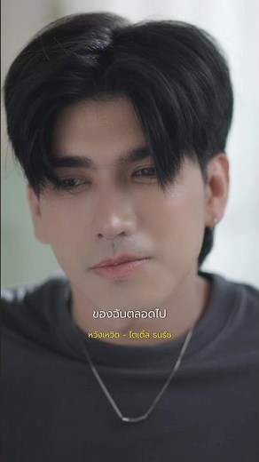 #หวังเหวิด #ไตเติ้ลธนธัช#แกรมมี่โกลด์ #grammygold #GMMMusic
