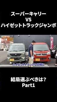 【軽トラ比較】ハイゼットトラック × スーパーキャリイ徹底比較！結局どっちを選べばいい？Part1