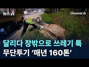 Tossing Trash Out the Window While Driving… 160 Tons of Illegal Roadside Dumping Every Year / Cha...