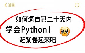 最适合新手小白学习python的视频教程合集【Python零基础入门教程】