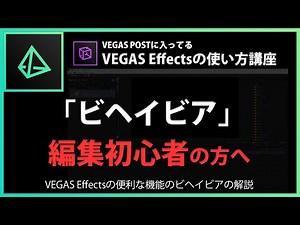 VEGAS Effectsの使い方「ビヘイビア」#16