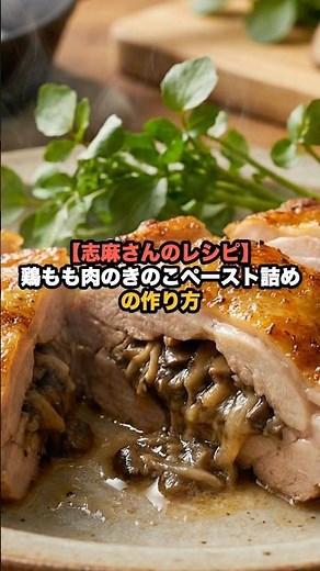 [Shima's Recipe] How to Make Chicken Thighs Stuffed with Mushroom Paste