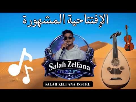 أجمل الصوامت لمعزوفة إفتتاحية "المنيعة " instru Style oud By salah zelfana 