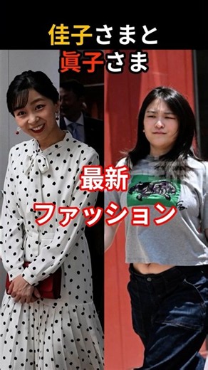 佳子さまと眞子さまの最新ファッション#雅子さま#愛子さま#天皇陛下
