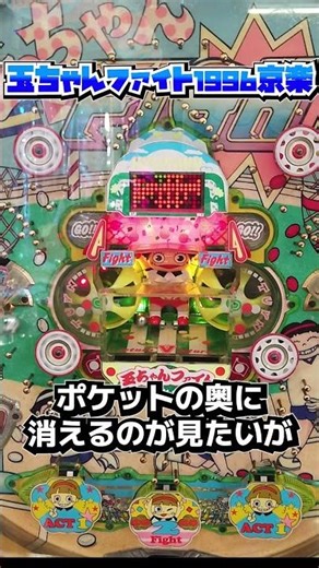 玉ちゃんファイト（京楽）ポケットの奥に消える玉が見たいがなかなか見れない【レトロパチンコ】