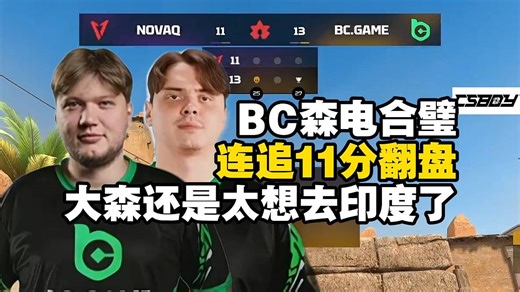 s1mple还是太想去印度了！captainMo看森电合璧首秀连追11分惊天翻盘！电子暴君ACE引爆