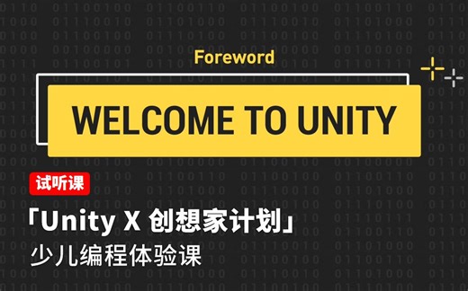 [Unity 教程]-Unity X 创想家计划-少儿编程体验课