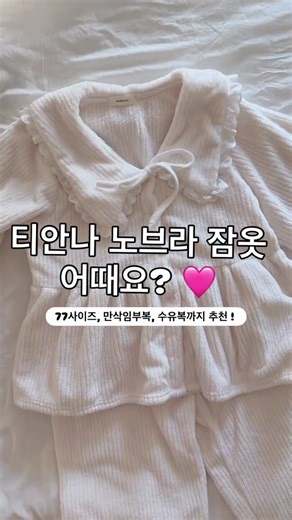 린느 on Instagram: "티안나 시리즈 프릴 수면 잠옷으로 데려왓어요 🤩 3만원대 실화냐구요,, 잠옷이 왜 이렇게 이쁘냐구,, 극찬한 홈웨어에요 ♥️ 가슴둘레 53cm로 77, 임산부 완전 가능이구요 이거 입구 잇으면 부들 부들 하고 포근 ...!!!! 속옷 안해도 티가 안나는게 젤 큰 장점 입니다 ✔️✔️ 🏷️ 티안나 프릴 수면 잠옷 아이보리 @lynne___official 팔로우 후 다이렉트 주시거나 댓글에 ”티안나“ 달아 주시면 결제정보 보내드려요 💌"