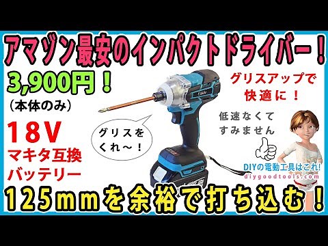 The cheapest impact driver on Amazon! Easily hits 125mm! 18V Makita compatible battery [DIY] Grea...