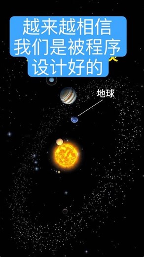 我们是被程序设计好的吗？那程序员又是谁呢？ #planet #世宙 #space #universe #astro #blackhole #earth #宇宙