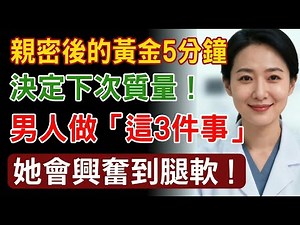 「事後」的黃金5分鐘決定下次質量！男人做完「這3件小事」，女人會更想下一次。