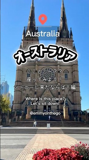 【オーストラリア】ここどこ？座ってみよう！シドニー観光で無料！編🇦🇺 #オーストラリア #シドニー #観光 #無料 #座る