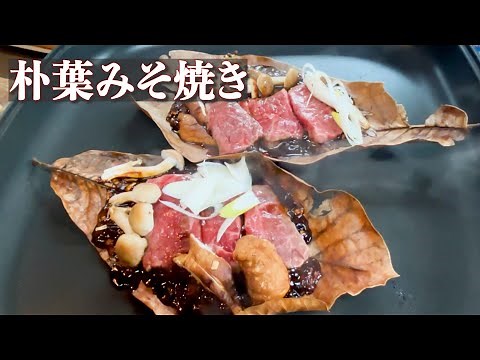【朴葉味噌の作り方】牛肉の朴葉みそ焼き作ってみた