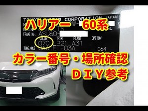 【ハリアー】 60系 カラーＮＯ・カラー番号・色番号　場所確認ＤＩＹ(Color code）