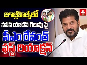 జూబ్లీహిల్స్ లో నవీన్ యాదవ్ గెలుపు పై సీఎం రేవంత్ ఫస్ట్ రియాక్షన్ | CM Revanth First Reaction on Nav