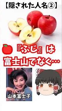 【隠された人名②】🍎『ふじ』は富士山でなく、あの大女優から【初代ミス日本】#short #ゆっくり解説 #山本富士子 #語源 #人名 #リンゴ #ふじ #ミス日本 #女優 #富士山 #学び直し