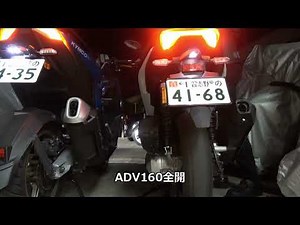 【ヘッドライト比較】 ADV160 vs KRV180 【排気音比較】