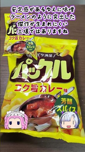 [東ハト]ジェネリックコーンスナックカレー味-パックルコク旨カレー味#shorts